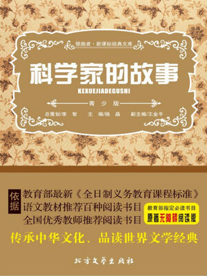 cover image of 科学家的故事